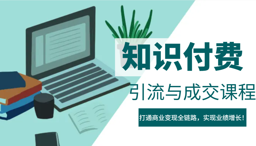 IP合伙人知识付费虚拟项目，引流与成交课程，打通商业变现全链路，实现业绩增长！-87创业网