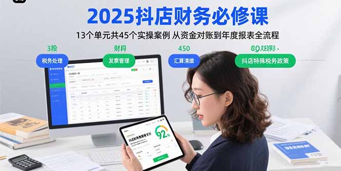 2025抖店财务必修课：13个单元共45个实操案例 从资金对账到年度报表全流程-87创业网