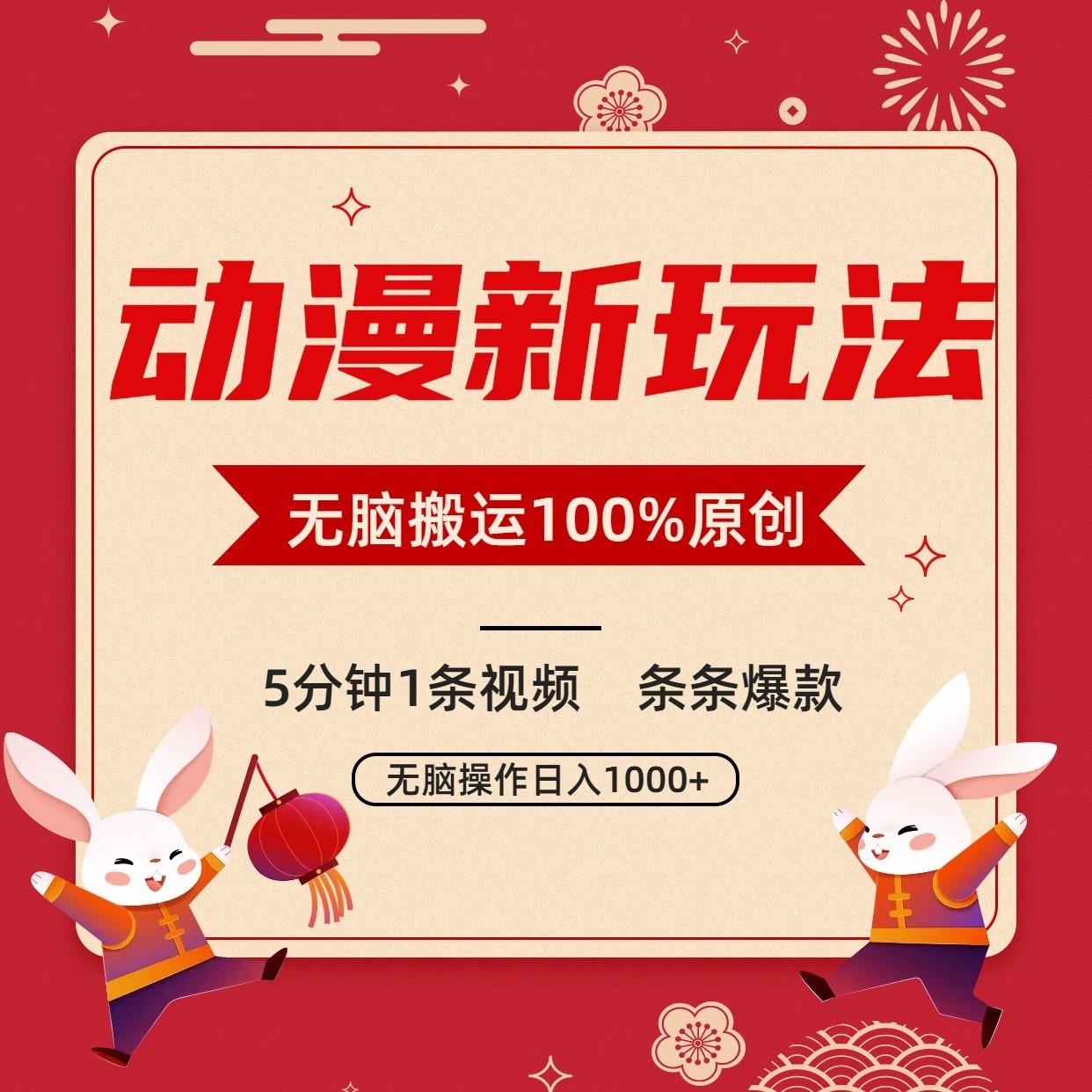 动漫新玩法，条条爆款，5分钟1条视频100%过原创，小白轻松日入1000+-87创业网