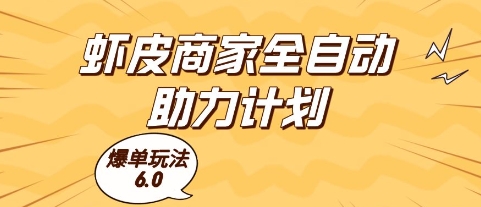 虾皮商家全自动助力计划，爆单玩法6.0.单机直接打爆收益【揭秘】-87创业网