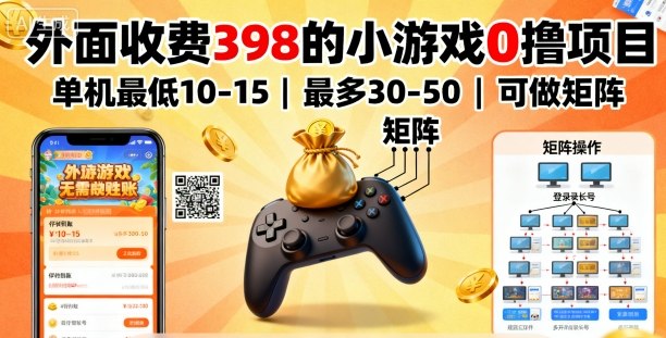 外面收费398的小游戏0撸项目，单机最低10-15，最多30-50单机，可以做矩阵-87创业网