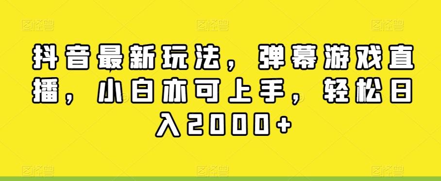 抖音最新玩法，弹幕游戏直播，小白亦可上手，轻松日入2000+-87创业网