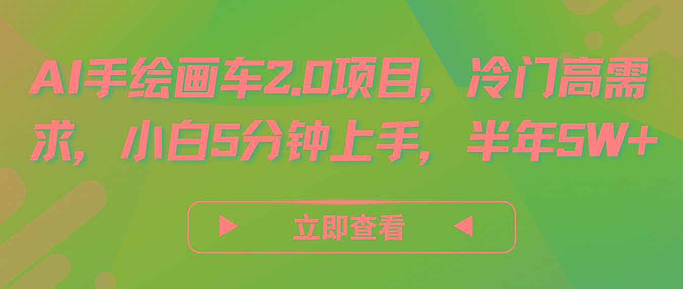 AI手绘画车2.0项目，冷门高需求，小白5分钟上手，半年5W+-87创业网