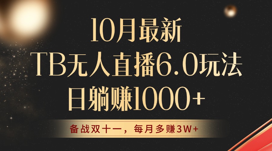 10月最新TB无人直播6.0玩法，不违规不封号，睡后实现躺赚，每月多赚3W+！-87创业网