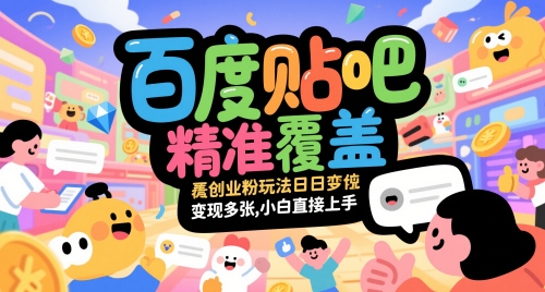 百度贴吧精准覆盖创业粉玩法日变现多张，小白直接上手【揭秘】-87创业网