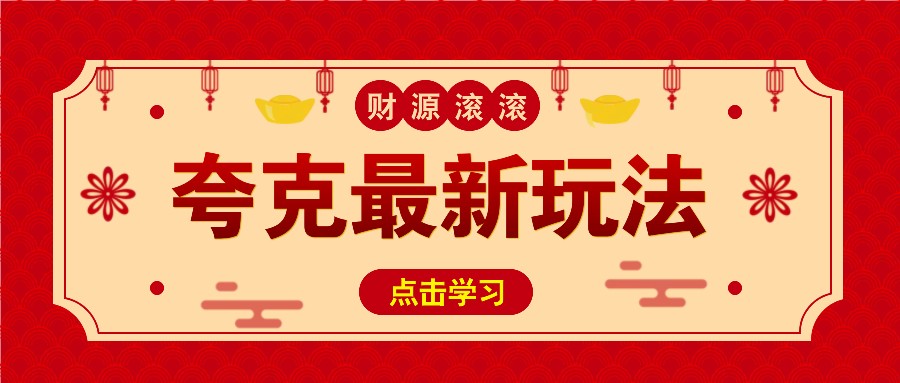 11元/1单，夸克最新拉新玩法，无需自己保存内容，直接分享即可赚钱-87创业网