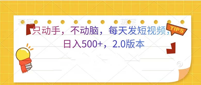 只动手，不动脑，每天发发视频日入500+  2.0版本-87创业网