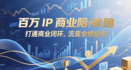 百万IP商业陪跑，打通商业闭环，流量业绩倍增-87创业网