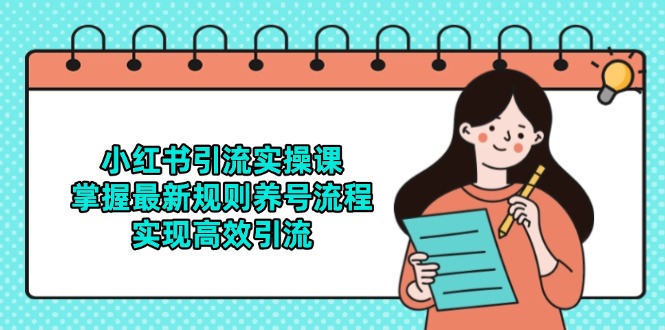 小红书引流实操课，掌握最新规则养号流程，实现高效引流-87创业网