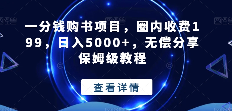 一分钱购书项目，圈内收费199，日入5000+，无偿分享保姆级教程-87创业网