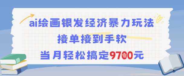 AI绘画银发经济暴力玩法，接单接到手软，当月轻松搞定9.7k-87创业网