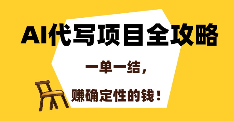 AI代写项目全攻略，一单一结，赚确定性的钱！-87创业网
