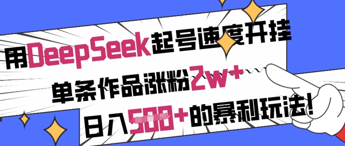 用DeepSeek起号速度开挂，单条作品涨粉2w+，日入5张+的暴利玩法-87创业网