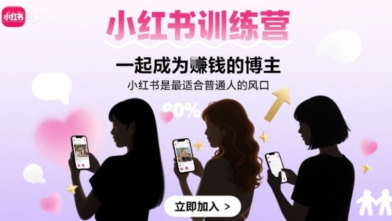 小红书训练营一起成为賺钱的博主，小红书是最适合普通人的风口-87创业网