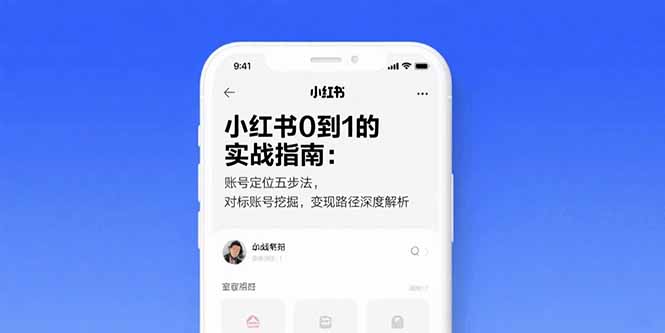小红书0到1的实战指南：账号定位五步法，对标账号挖掘，变现路径深度解析-87创业网