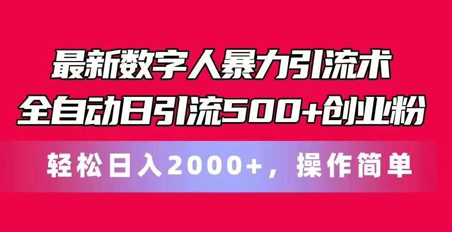 最新数字人暴力引流术全自动日引流500+创业粉轻松日入2000+，操作简单-87创业网