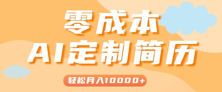 手把手教你利用AI轻松制作简历模板，0成本0门槛，轻松月入1w＋！(保姆级教程)-87创业网