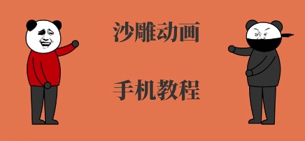 手机沙雕动画制作，全流程制作，入门到精通-87创业网