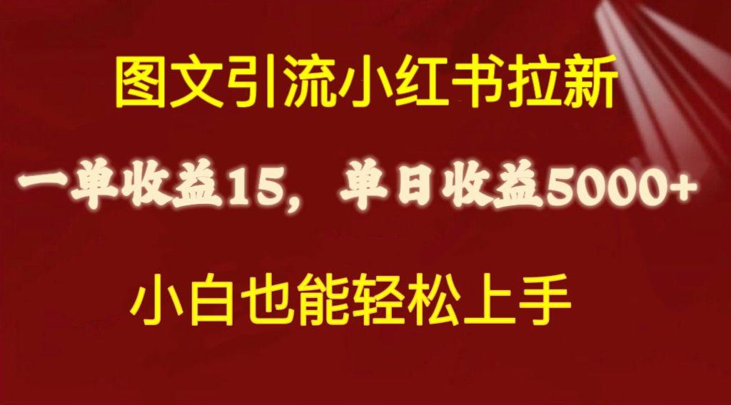 图文引流小红书拉新一单15元，单日暴力收益5000+，小白也能轻松上手-87创业网