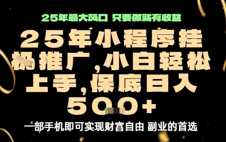 微信小程序挂G推广，解放双手，保底日入5张【揭秘】-87创业网