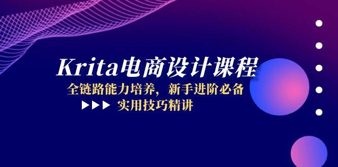 Krita电商设计课程，全链路能力培养，新手进阶必备，实用技巧精讲-87创业网