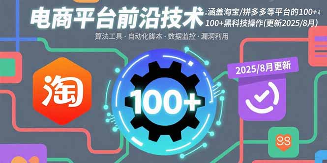 电商平台前沿技术：涵盖淘宝/拼多多等平台的100+黑科技操作(更新2025-8月-87创业网