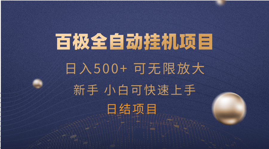 百极全新玩法，全自动挂机。可无限矩阵，-87创业网
