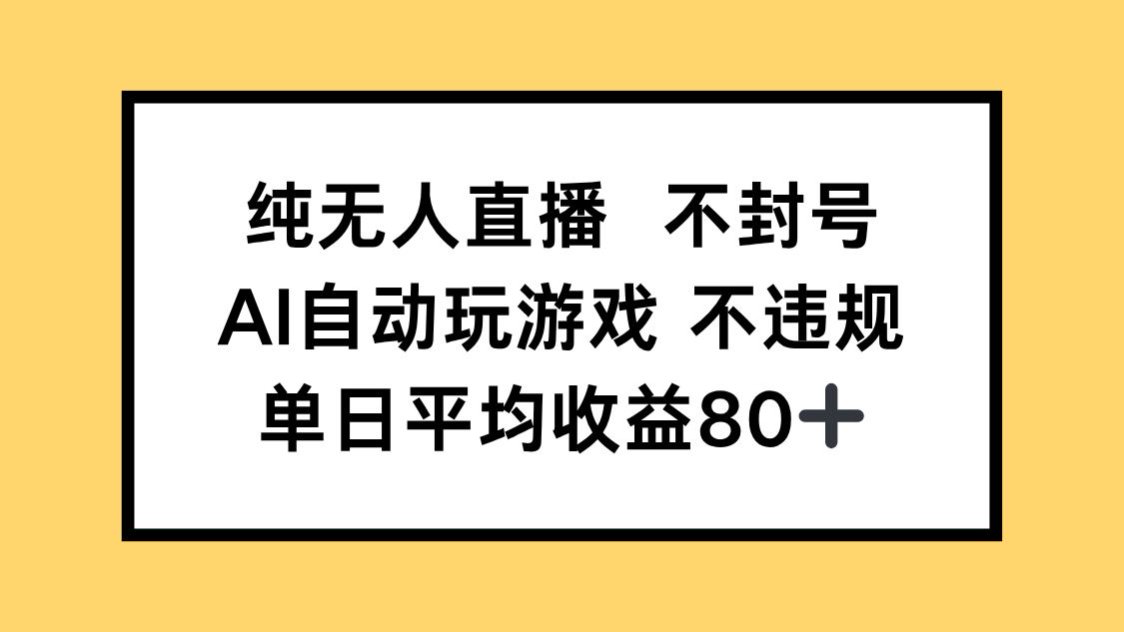 纯无人直播不封号，AI自动玩游戏，单日收益80+-87创业网