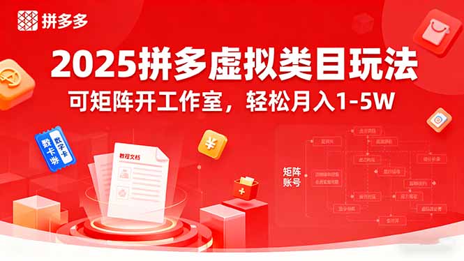 2025拼多多虚拟类目玩法，可矩阵开工作室，轻松月入1-5W-87创业网