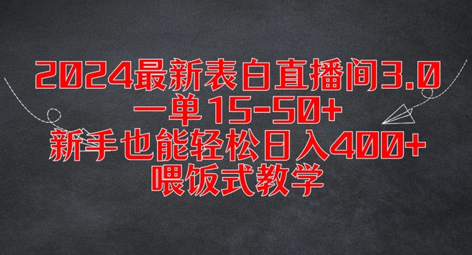 2024最新表白直播间3.0，一单15-50+，新手也能轻松日入400+，喂饭式教学【揭秘】-87创业网