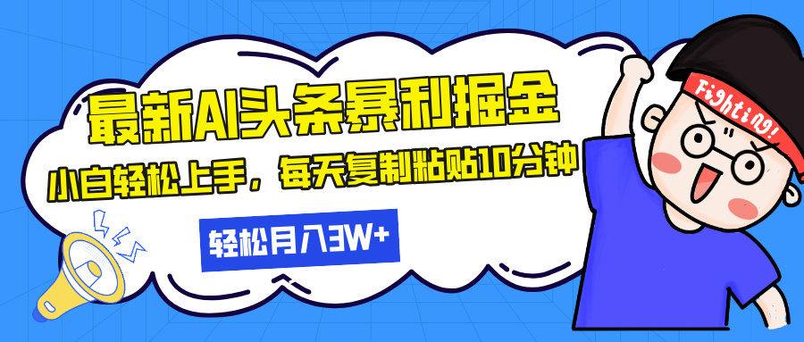 最新头条暴利掘金，AI辅助，轻松矩阵，每天复制粘贴10分钟，轻松月入30…-87创业网