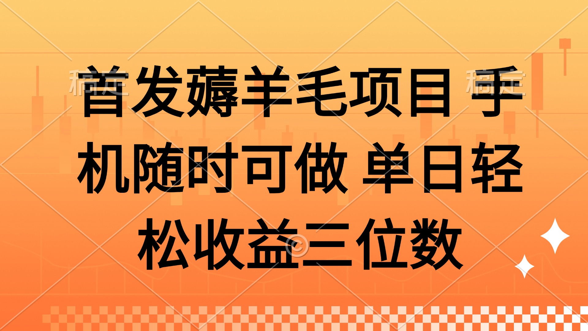 薅羊毛项目 手机随时可做 单日轻松收益三位数-87创业网