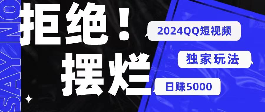 2024QQ短视频暴力独家玩法 利用一个小众软件，无脑搬运，无需剪辑日赚…-87创业网