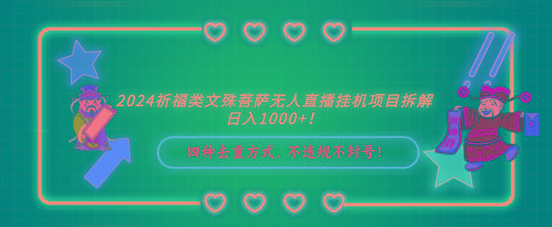 2024祈福类，文殊菩萨无人直播挂机项目拆解，日入1000+，-87创业网