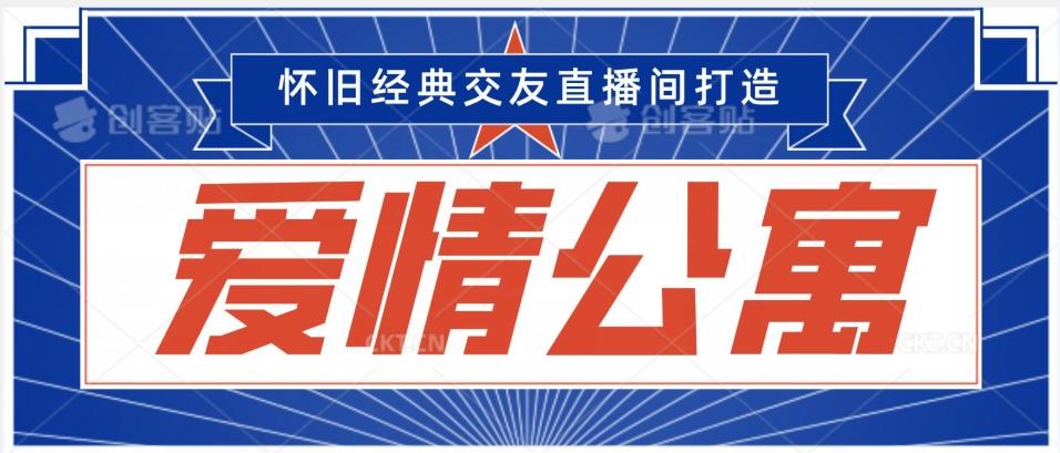 经典影视爱情公寓等打造爆款交友直播间，进行多渠道变现，单日变现3000轻轻松松【揭秘】-87创业网