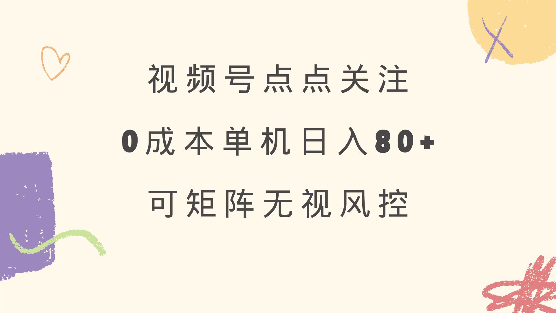 视频号点点关注 0成本单号80+ 可矩阵 绿色正规 长期稳定-87创业网