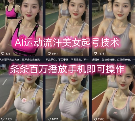 AI运动流汗美女起号技术，条条百W播放，手机即可操作-87创业网