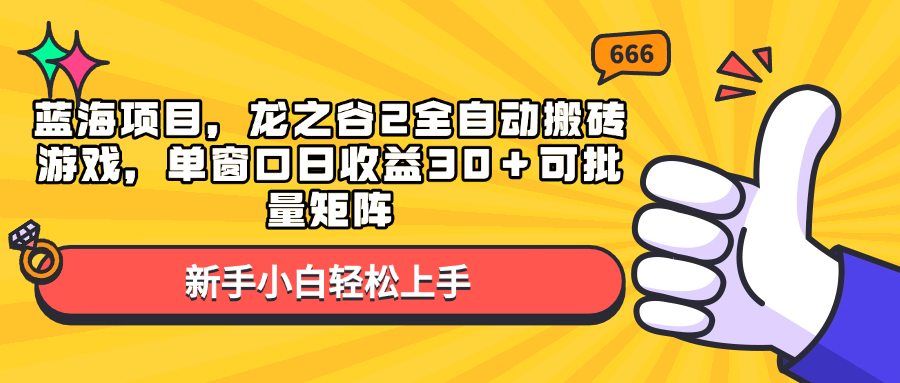 蓝海项目，龙之谷2全自动搬砖游戏，单窗口日收益30＋可批量矩阵-87创业网