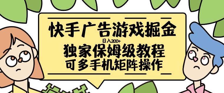 快手广告游戏掘金日入200+，让小白也也能学会的流程【揭秘】-87创业网