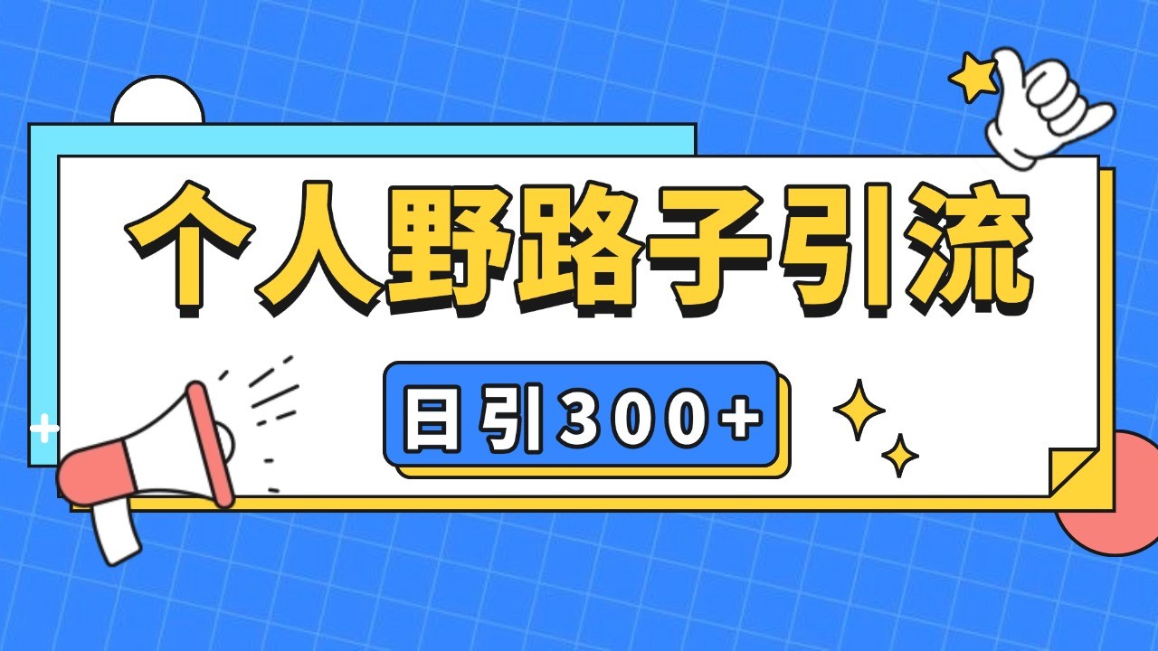 个人野路子引流日引300+精准客户，暴力截流玩法+克隆自热-87创业网