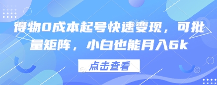 得物0成本起号快速变现，可批量矩阵，小白也能月入6k-87创业网