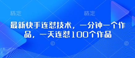 最新快手连怼技术，一分钟一个作品，一天连怼100个作品-87创业网