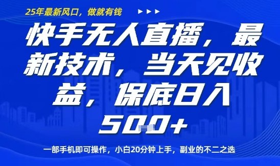 快手无人直播最新技术，当天见收益，一部手机即可操作，保底日入5张，副业的不二之选【揭秘】-87创业网