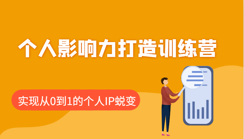 个人影响力打造训练营，涵盖个人IP打造的各个关键环节，实现从0到1的个人IP蜕变-87创业网