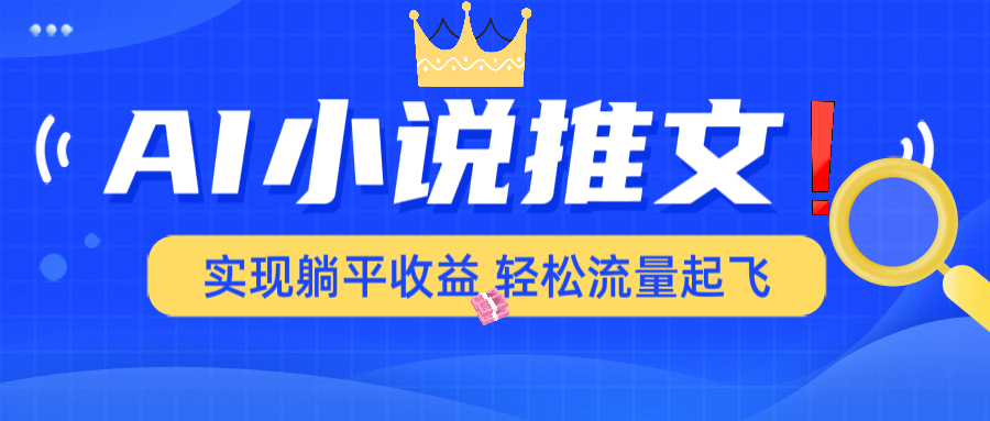 AI小说推文，通过小说一键转化为动漫解说，绝对原创度可以过各大平台-87创业网