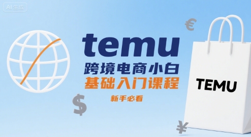 temu跨境电商小白基础入门课程，新手必看-87创业网