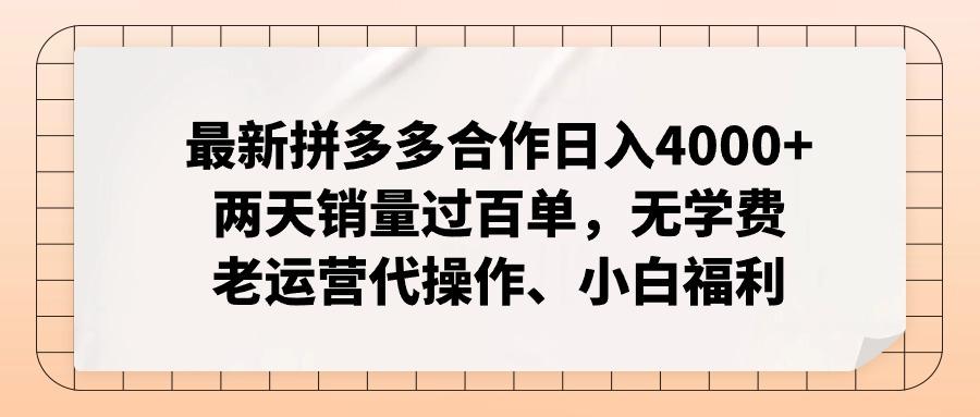 最新拼多多合作日入4000+两天销量过百单，无学费、老运营代操作、小白福利-87创业网