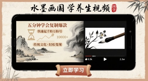 水墨画国学养生视频，五分钟学会复制爆款，快速起千粉万粉号-87创业网