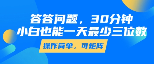 答答问题，30分钟，小白也能一天最少也有三位数，操作简单-87创业网