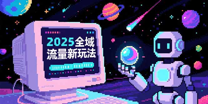 2025全域流量新玩法，O5A无潜入池方法论，基础逻辑+实战技巧全解析-87创业网